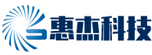 長(cháng)沙市惠杰科技發(fā)展有限公司